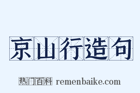 京山行造句是什么意思的图片